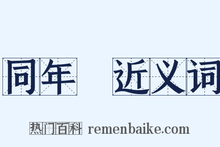 同年録近义词是什么意思的图片